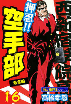 押忍!!空手部【極！単行本シリーズ】