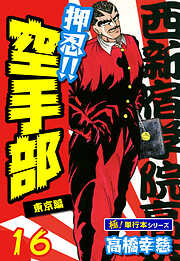 押忍!!空手部【極！単行本シリーズ】