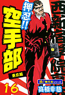 押忍!!空手部【極！単行本シリーズ】16巻