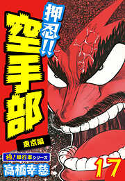 押忍!!空手部【極！単行本シリーズ】