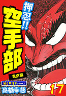 押忍!!空手部【極！単行本シリーズ】17巻