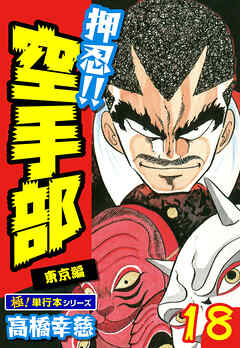 押忍!!空手部【極！単行本シリーズ】