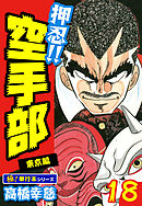 押忍!!空手部【極！単行本シリーズ】18巻