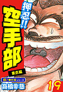押忍!!空手部【極！単行本シリーズ】19巻