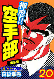 押忍!!空手部【極！単行本シリーズ】