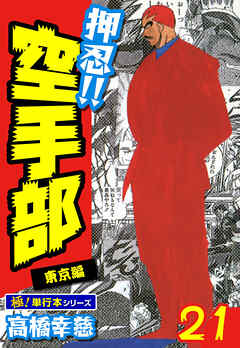 押忍!!空手部【極！単行本シリーズ】