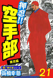 押忍!!空手部【極！単行本シリーズ】