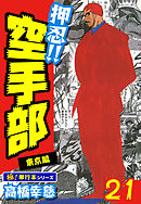 押忍!!空手部【極！単行本シリーズ】21巻