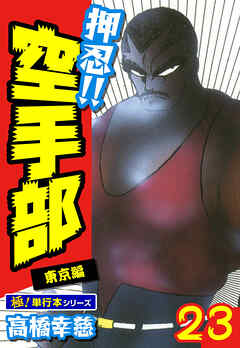 押忍!!空手部【極！単行本シリーズ】