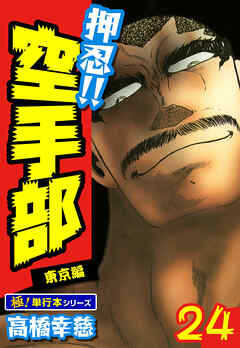 押忍!!空手部【極！単行本シリーズ】