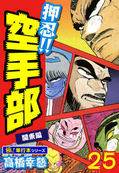 押忍!!空手部【極！単行本シリーズ】