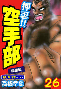 押忍!!空手部【極！単行本シリーズ】