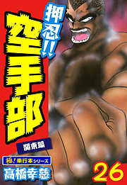 押忍!!空手部【極！単行本シリーズ】