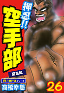 押忍!!空手部【極！単行本シリーズ】26巻