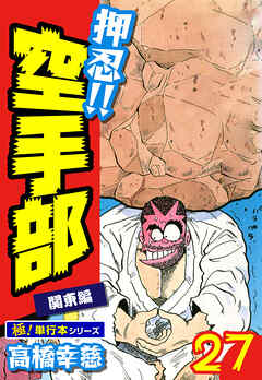 押忍!!空手部【極！単行本シリーズ】