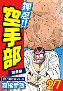 押忍!!空手部【極！単行本シリーズ】27巻