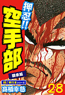 押忍!!空手部【極！単行本シリーズ】28巻