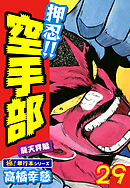 押忍!!空手部【極！単行本シリーズ】29巻