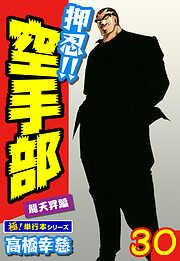 押忍!!空手部【極！単行本シリーズ】