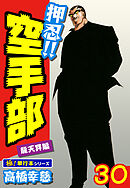 押忍!!空手部【極！単行本シリーズ】30巻