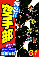 押忍!!空手部【極！単行本シリーズ】31巻