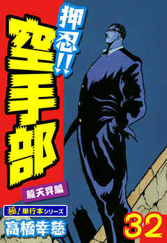押忍!!空手部【極！単行本シリーズ】