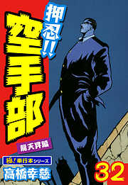 押忍!!空手部【極！単行本シリーズ】