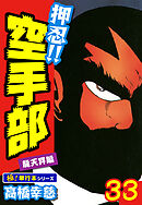 押忍!!空手部【極！単行本シリーズ】33巻