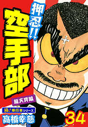 押忍!!空手部【極！単行本シリーズ】