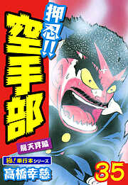 押忍!!空手部【極！単行本シリーズ】