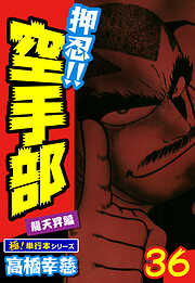 押忍!!空手部【極！単行本シリーズ】