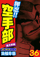 押忍!!空手部【極！単行本シリーズ】36巻