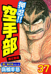 押忍!!空手部【極！単行本シリーズ】