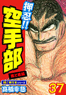 押忍!!空手部【極！単行本シリーズ】37巻