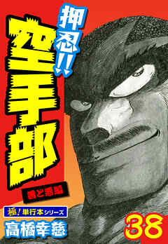 押忍!!空手部【極！単行本シリーズ】
