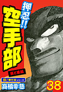 押忍!!空手部【極！単行本シリーズ】38巻