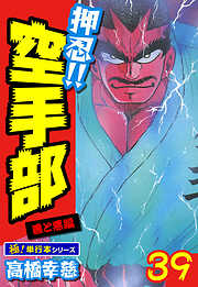 押忍!!空手部【極！単行本シリーズ】