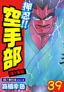 押忍!!空手部【極！単行本シリーズ】39巻