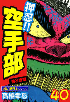 押忍!!空手部【極！単行本シリーズ】