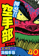 押忍!!空手部【極！単行本シリーズ】40巻