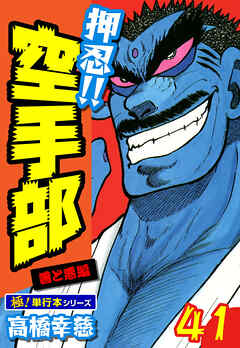 押忍!!空手部【極！単行本シリーズ】