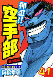 押忍!!空手部【極！単行本シリーズ】