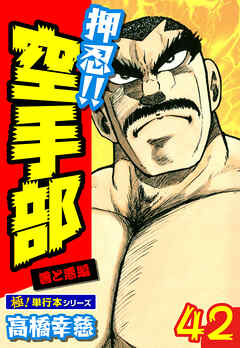 押忍!!空手部【極！単行本シリーズ】