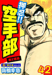 押忍!!空手部【極！単行本シリーズ】