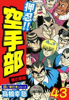 押忍!!空手部【極！単行本シリーズ】