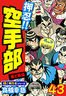 押忍!!空手部【極！単行本シリーズ】43巻