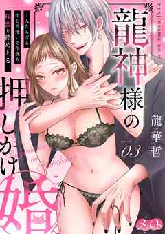 龍神様の押しかけ婚～人ならざる指と舌使いで今夜も秘蜜を絡めとる～ 3
