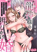 龍神様の押しかけ婚～人ならざる指と舌使いで今夜も秘蜜を絡めとる～ 5