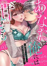 あなたは俺には甘すぎる～懐かない冷淡部下の切実で異質な愛し方～