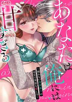 あなたは俺には甘すぎる～懐かない冷淡部下の切実で異質な愛し方～ 5